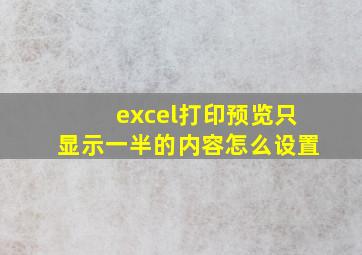 excel打印预览只显示一半的内容怎么设置