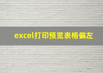 excel打印预览表格偏左