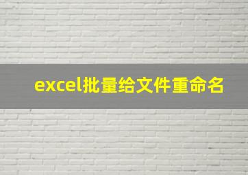 excel批量给文件重命名