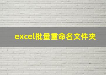 excel批量重命名文件夹