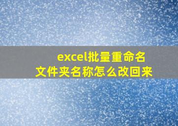 excel批量重命名文件夹名称怎么改回来