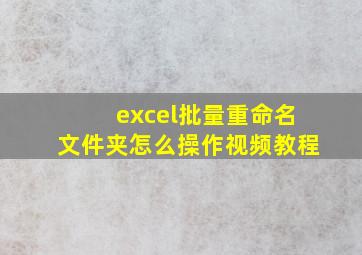 excel批量重命名文件夹怎么操作视频教程