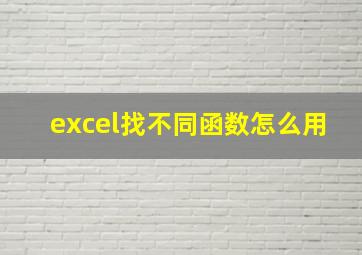 excel找不同函数怎么用