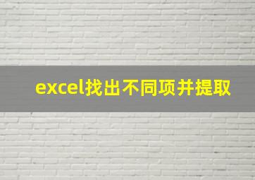 excel找出不同项并提取