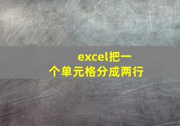 excel把一个单元格分成两行