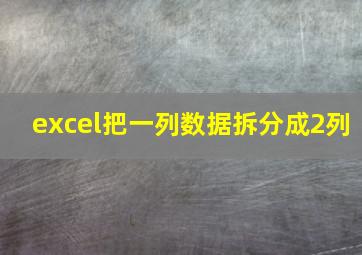 excel把一列数据拆分成2列