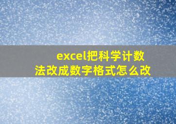 excel把科学计数法改成数字格式怎么改