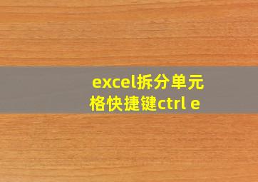 excel拆分单元格快捷键ctrl+e