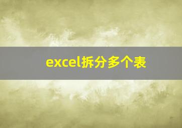 excel拆分多个表