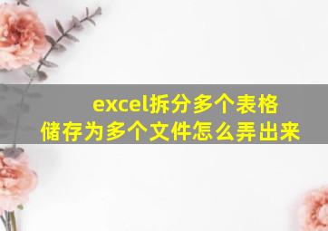 excel拆分多个表格储存为多个文件怎么弄出来