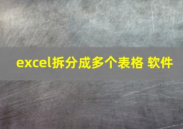 excel拆分成多个表格 软件