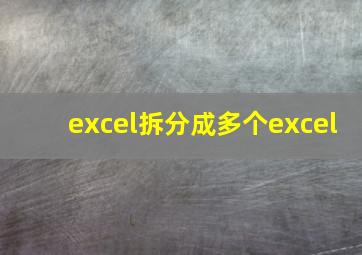 excel拆分成多个excel