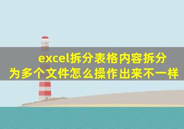 excel拆分表格内容拆分为多个文件怎么操作出来不一样