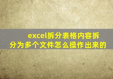 excel拆分表格内容拆分为多个文件怎么操作出来的