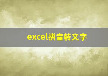 excel拼音转文字