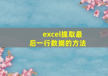 excel提取最后一行数据的方法