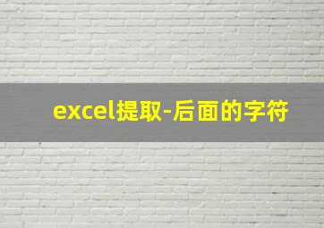 excel提取-后面的字符