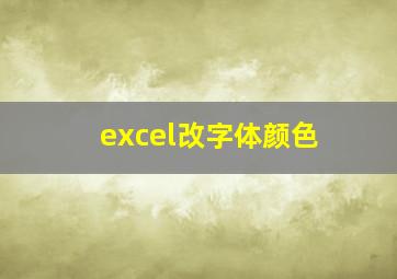 excel改字体颜色