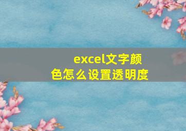 excel文字颜色怎么设置透明度