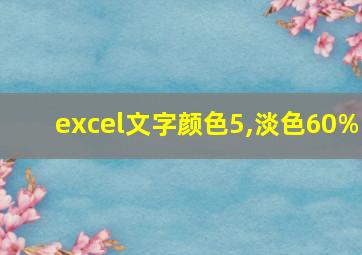 excel文字颜色5,淡色60%