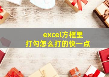 excel方框里打勾怎么打的快一点