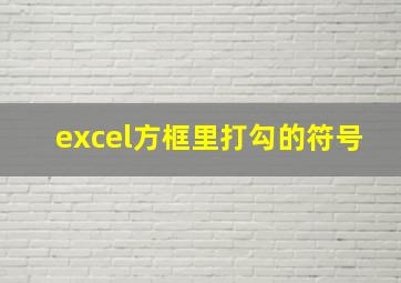 excel方框里打勾的符号