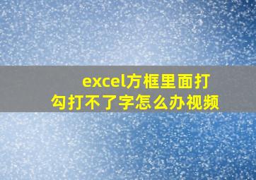 excel方框里面打勾打不了字怎么办视频