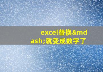 excel替换—就变成数字了