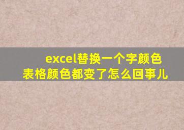 excel替换一个字颜色表格颜色都变了怎么回事儿