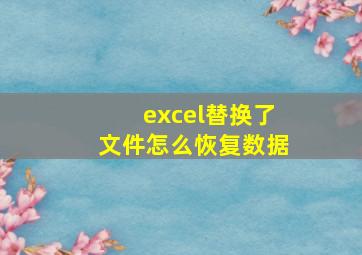 excel替换了文件怎么恢复数据