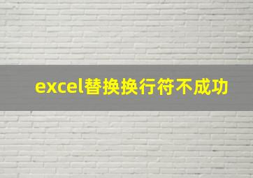 excel替换换行符不成功