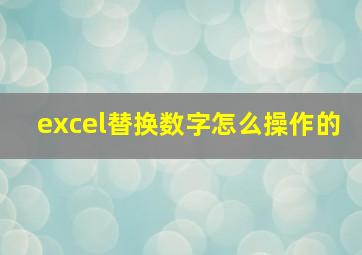 excel替换数字怎么操作的