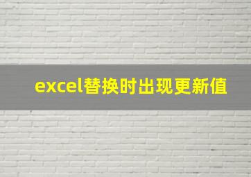 excel替换时出现更新值