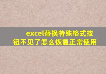 excel替换特殊格式按钮不见了怎么恢复正常使用