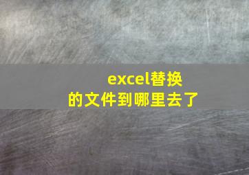 excel替换的文件到哪里去了