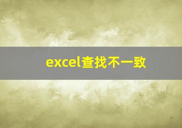 excel查找不一致