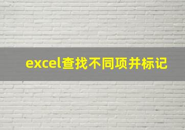 excel查找不同项并标记