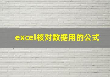 excel核对数据用的公式