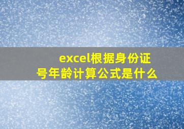 excel根据身份证号年龄计算公式是什么