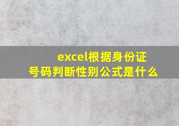 excel根据身份证号码判断性别公式是什么