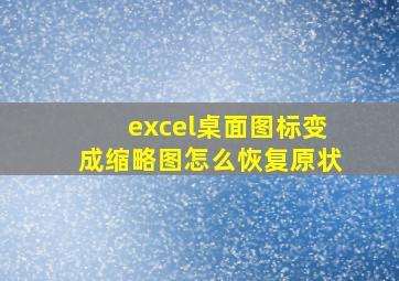 excel桌面图标变成缩略图怎么恢复原状