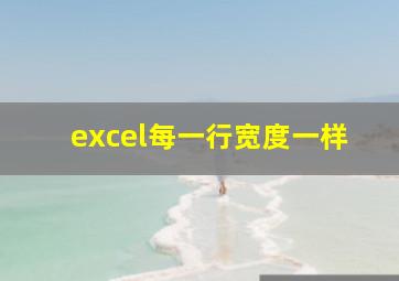 excel每一行宽度一样