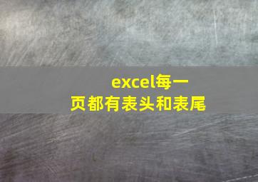 excel每一页都有表头和表尾