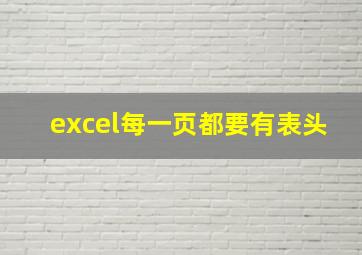 excel每一页都要有表头