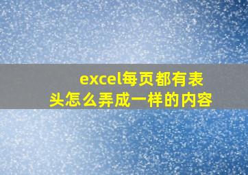 excel每页都有表头怎么弄成一样的内容