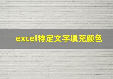 excel特定文字填充颜色