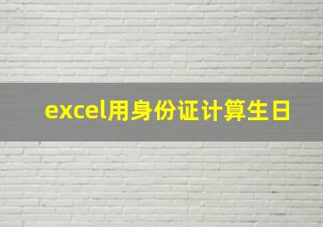 excel用身份证计算生日