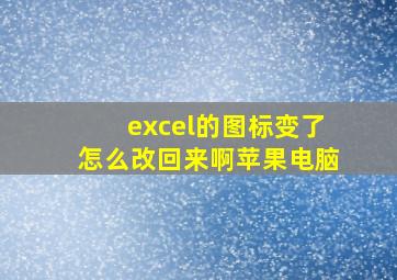 excel的图标变了怎么改回来啊苹果电脑