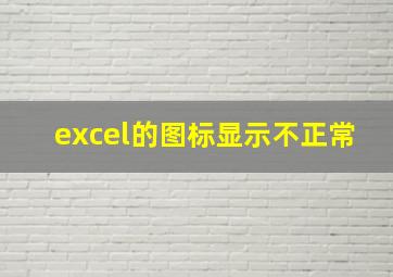 excel的图标显示不正常