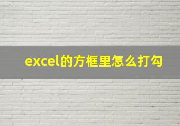 excel的方框里怎么打勾